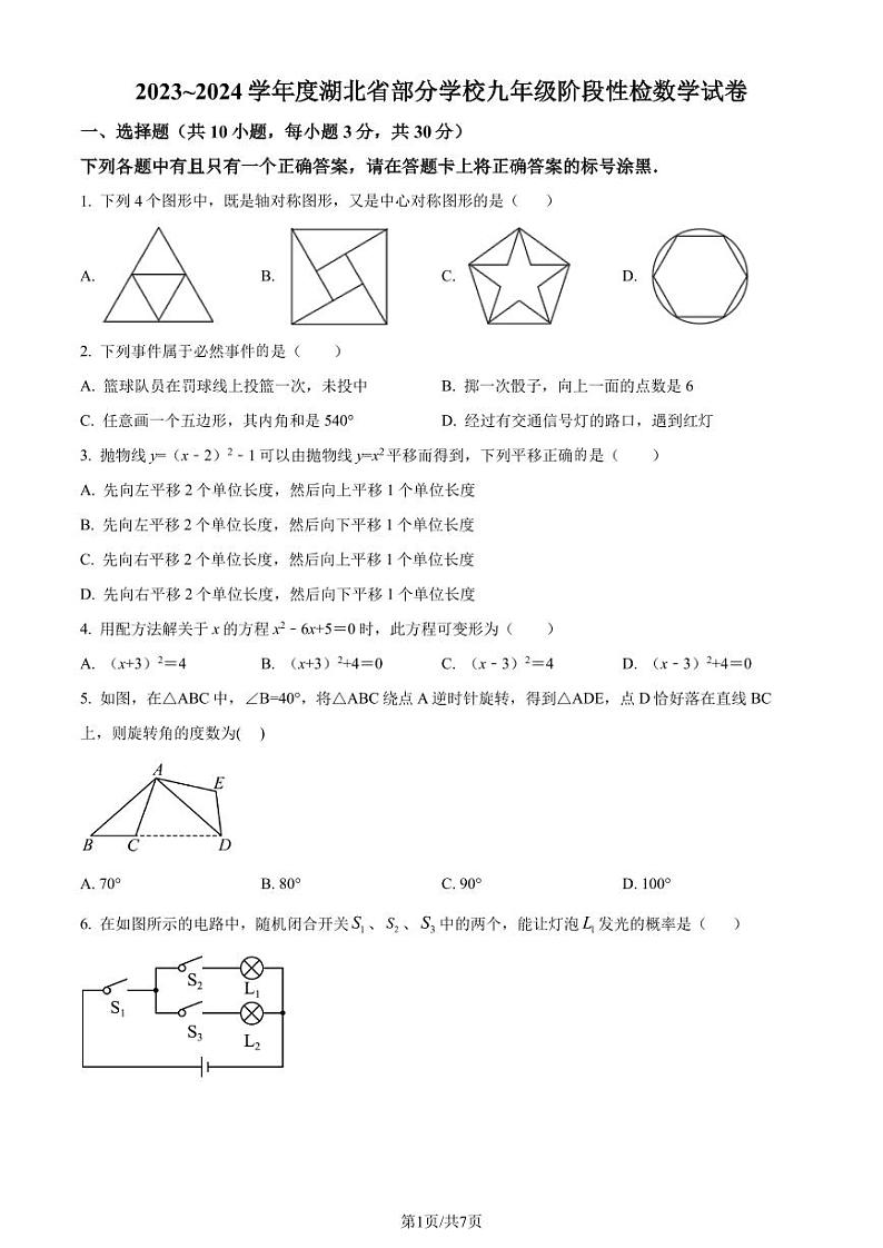 湖北名校联盟2023-2024学年九年级上学期月考数学试题(原卷版+解析版)01