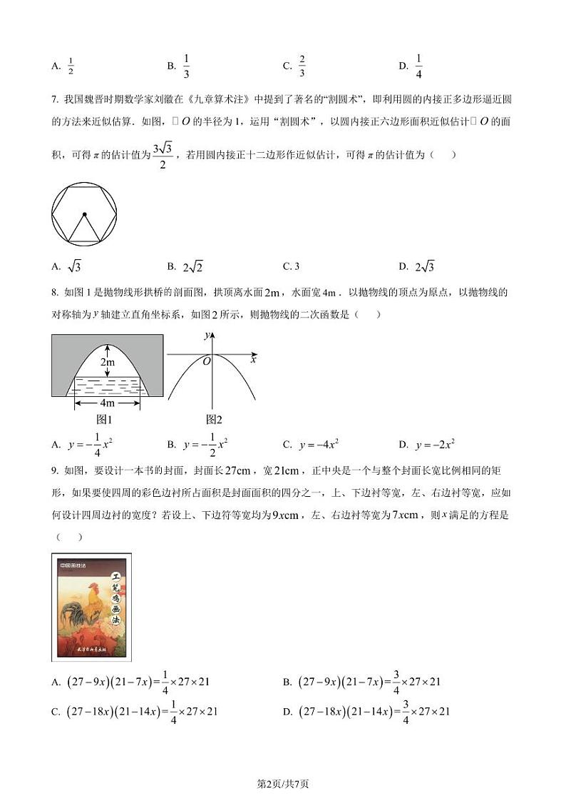 湖北名校联盟2023-2024学年九年级上学期月考数学试题(原卷版+解析版)02