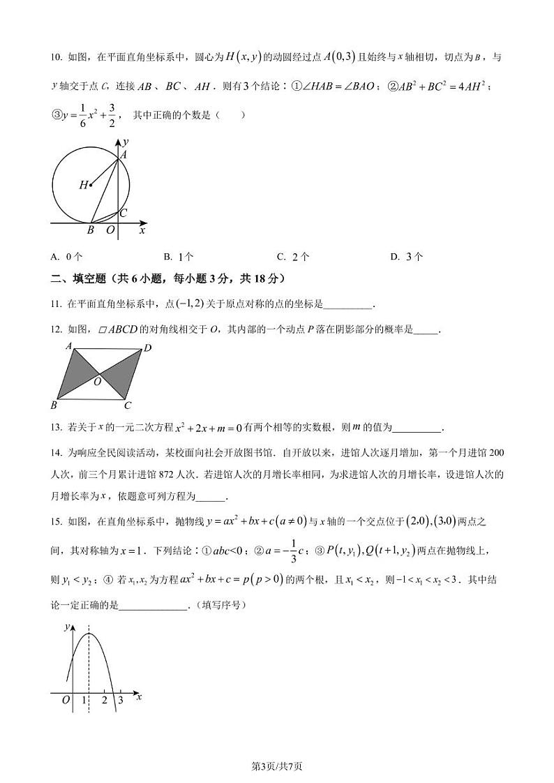 湖北名校联盟2023-2024学年九年级上学期月考数学试题(原卷版+解析版)03