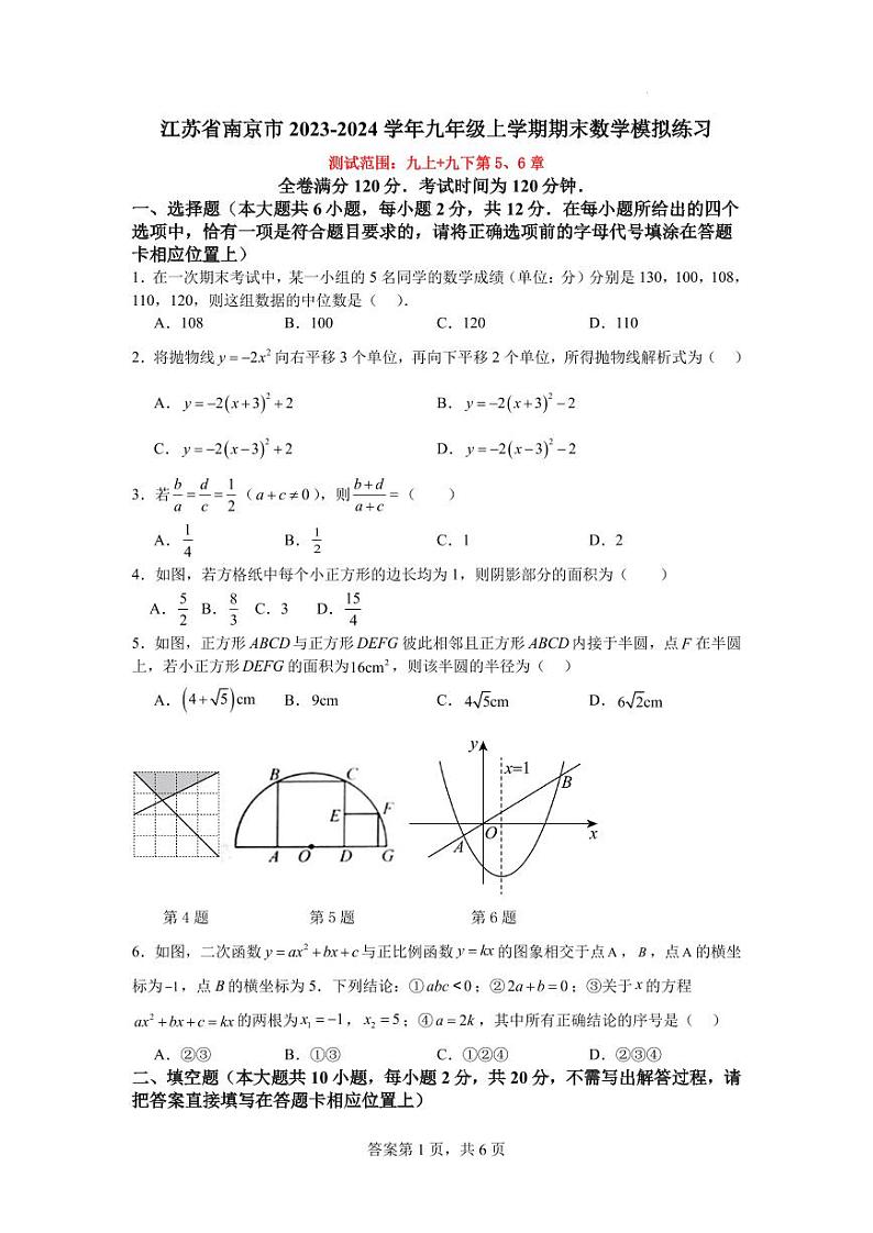 江苏省南京市2023-2024学年九年级上学期期末数学模拟练习(含答案)第1页