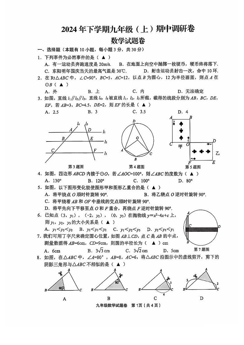 浙江省金华市东阳市2024-2025学年九年级上学期期中调研数学试卷01
