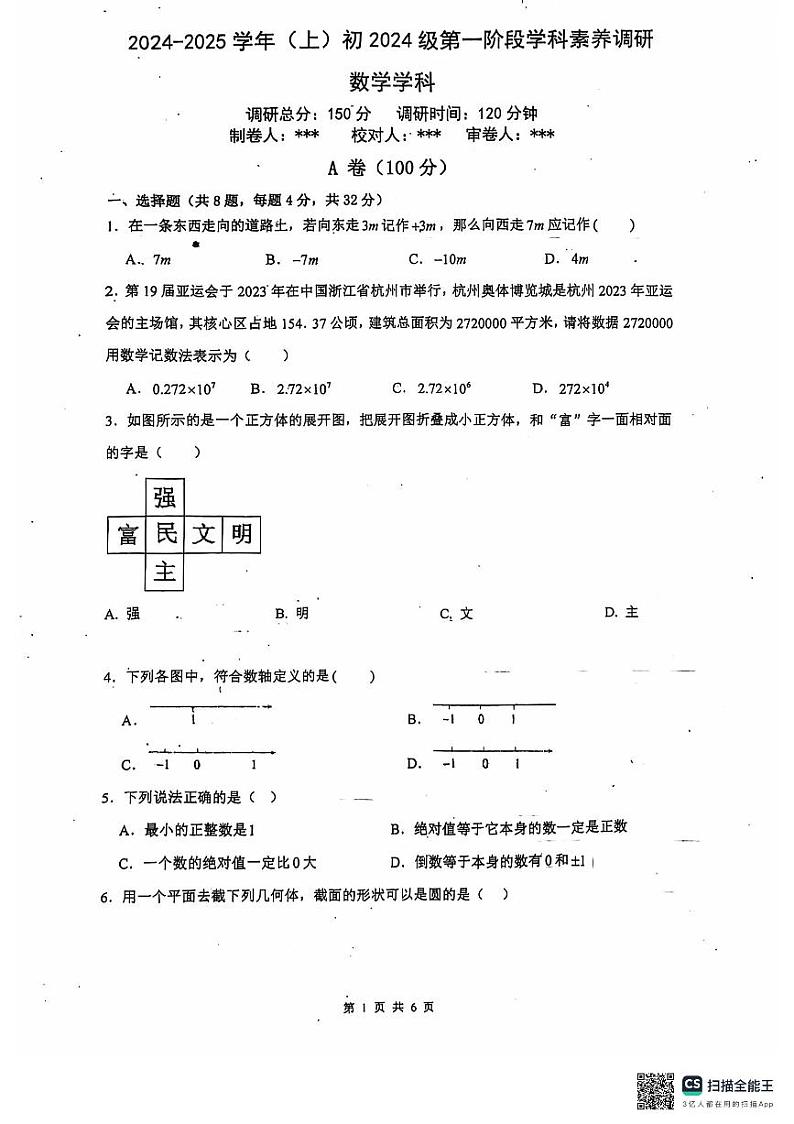 四川省达州市渠县第二中学2024-2025学年七年级上学期11月期中数学试题第1页