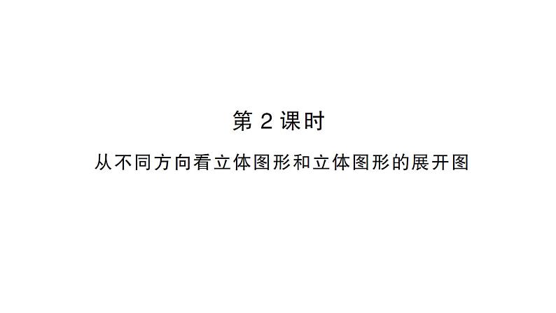 初中数学新人教版七年级上册6.1.1第2课时 从不同方向看立体图形和立体图形的展开图作业课件(2024秋)第1页