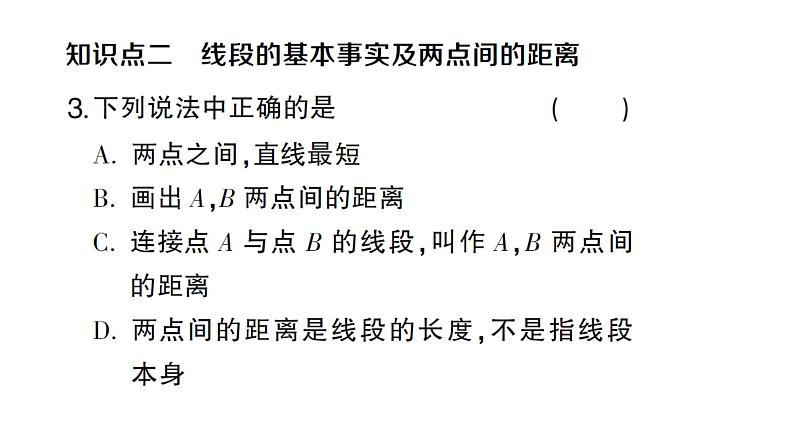初中数学新人教版七年级上册6.2.2 线段的比较与运算作业课件(2024秋)第4页