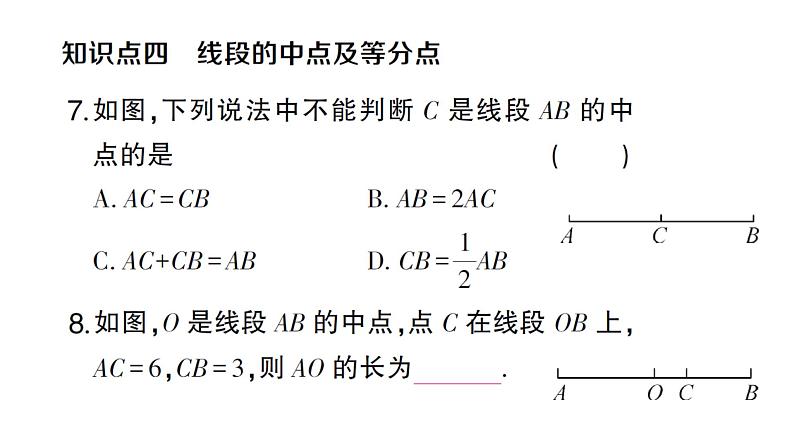 初中数学新人教版七年级上册6.2.2 线段的比较与运算作业课件(2024秋)第7页