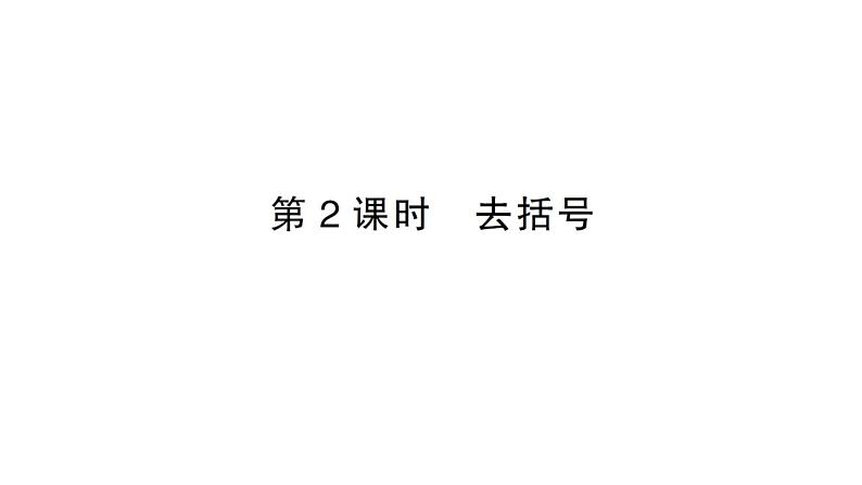 初中数学新人教版七年级上册4.2第2课时 去括号课堂练习课件(2024秋)第1页