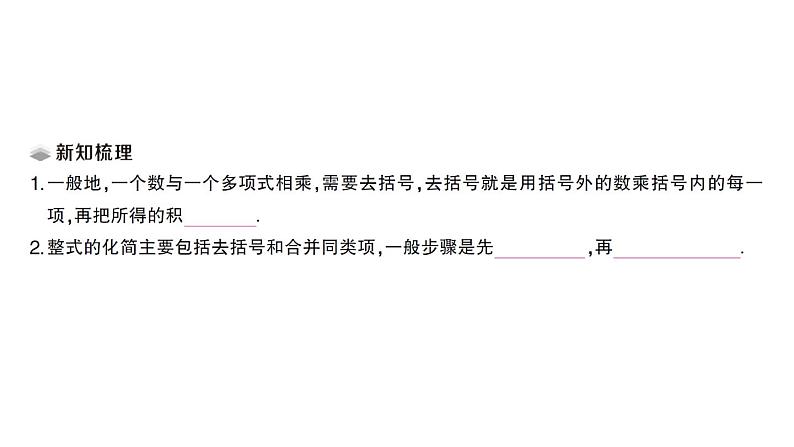 初中数学新人教版七年级上册4.2第2课时 去括号课堂练习课件(2024秋)第2页