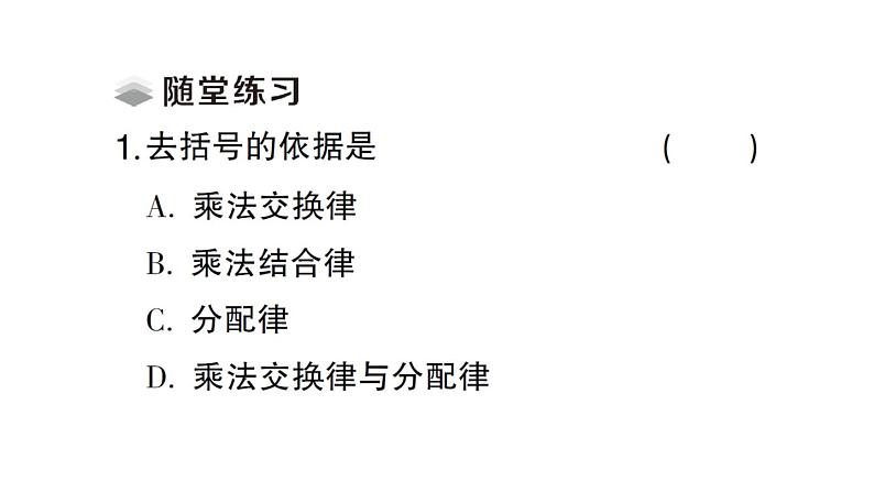 初中数学新人教版七年级上册4.2第2课时 去括号课堂练习课件(2024秋)第3页