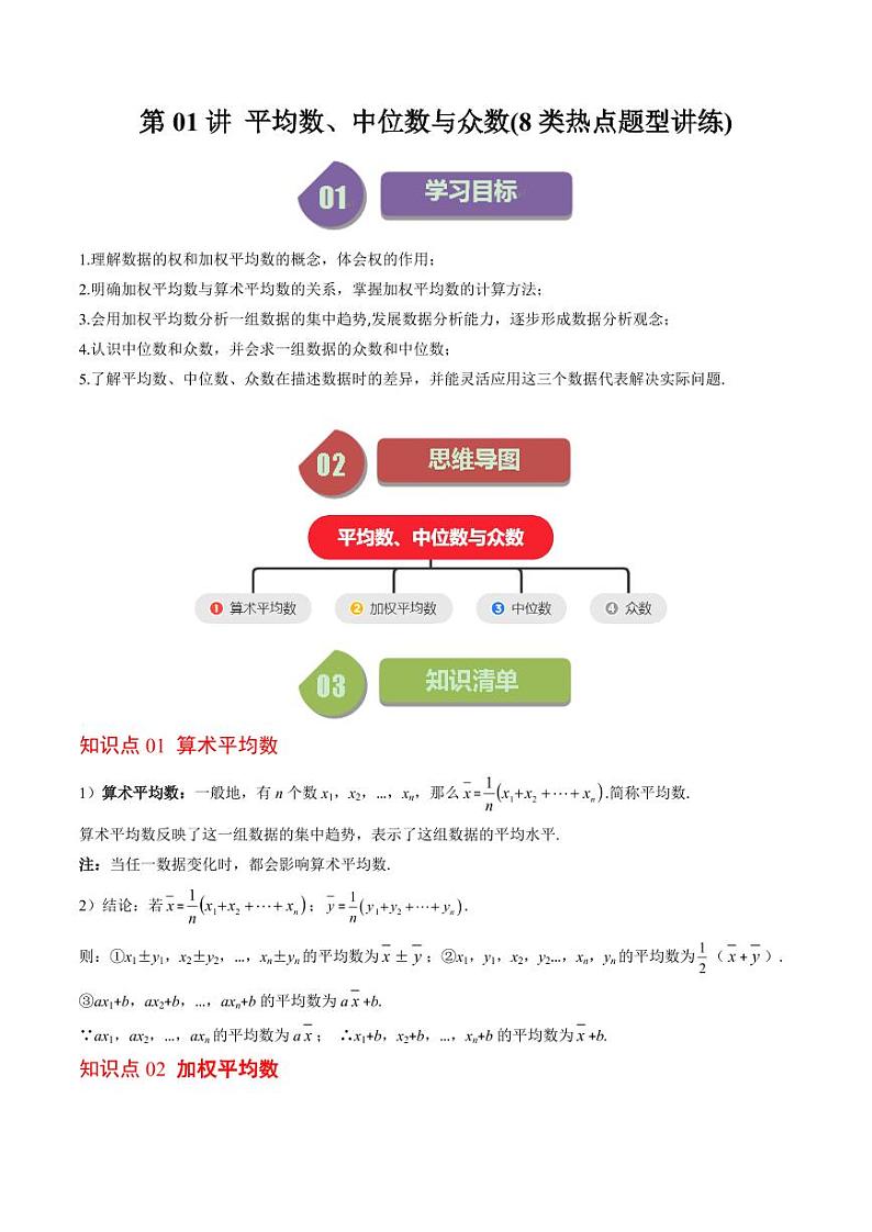 第01讲 平均数、中位数与众数(10类热点题型讲练)(原卷版)-2024-2025学年八年级数学上册同步学与练(北师大版)第1页