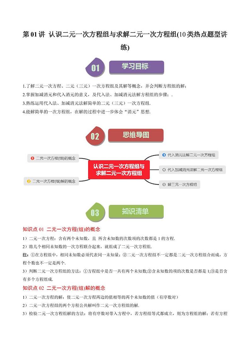第01讲 认识二元一次方程组与求解二元一次方程组(10类热点题型讲练)(原卷版)-2024-2025学年八年级数学上册同步学与练(北师大版)第1页