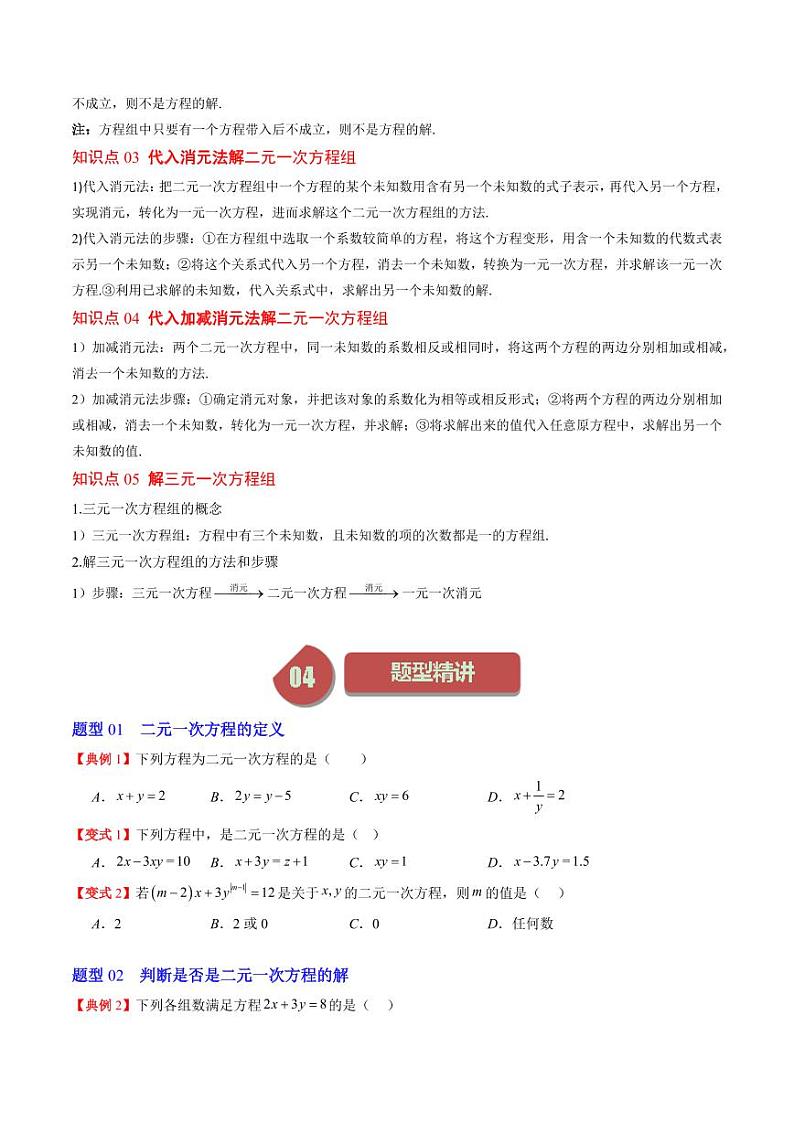 第01讲 认识二元一次方程组与求解二元一次方程组(10类热点题型讲练)(原卷版)-2024-2025学年八年级数学上册同步学与练(北师大版)第2页