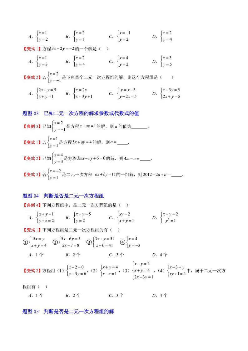 第01讲 认识二元一次方程组与求解二元一次方程组(10类热点题型讲练)(原卷版)-2024-2025学年八年级数学上册同步学与练(北师大版)第3页