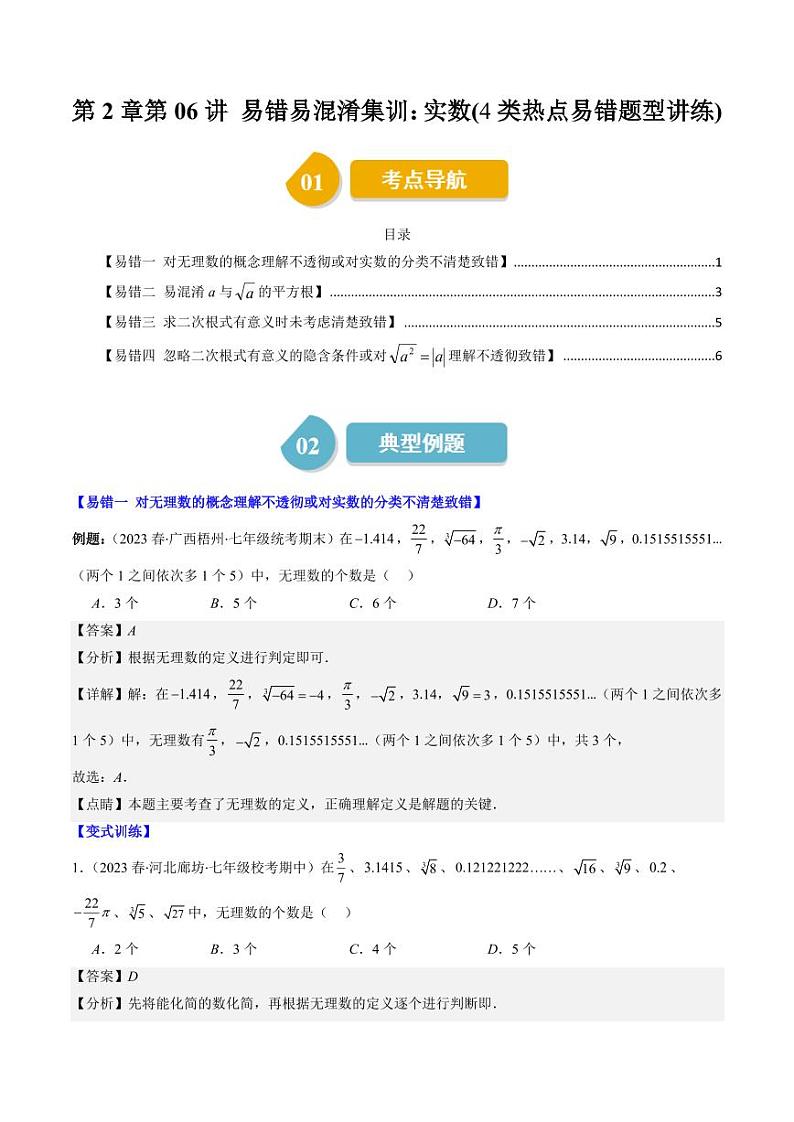 第2章第06讲 易错易混淆集训:实数(4类热点易错题型讲练)(解析版)-2024-2025学年八年级数学上册同步学与练(北师大版)第1页