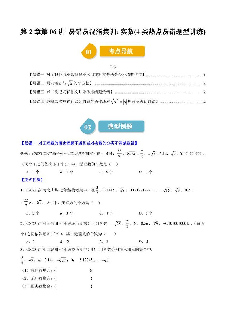 第2章第06讲 易错易混淆集训:实数(4类热点易错题型讲练)(原卷版)-2024-2025学年八年级数学上册同步学与练(北师大版)第1页