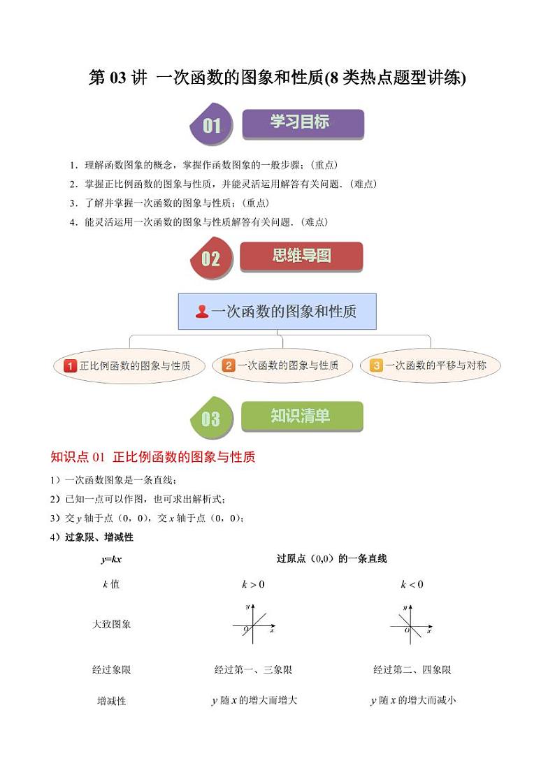 第03讲 一次函数的图象和性质(8类热点题型讲练)(原卷版)-2024-2025学年八年级数学上册同步学与练(北师大版)第1页