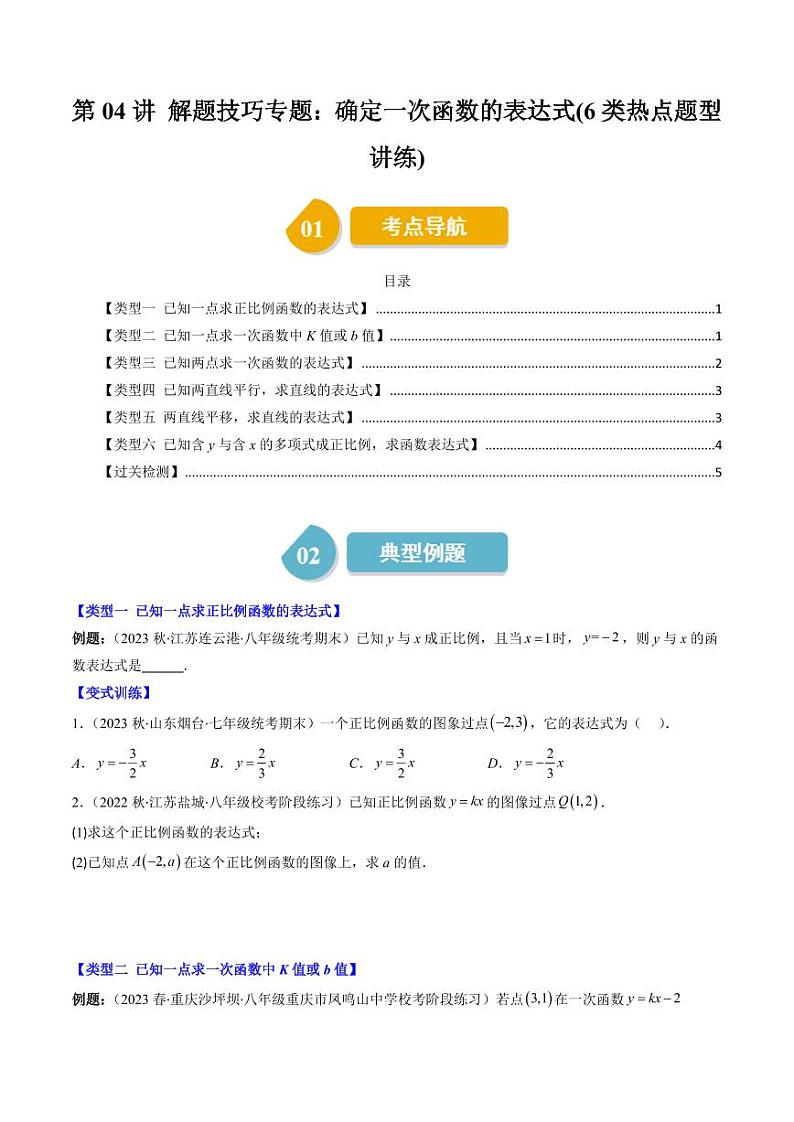 第04讲 解题技巧专题:确定一次函数的表达式(6类热点题型讲练)(原卷版)-2024-2025学年八年级数学上册同步学与练(北师大版)第1页