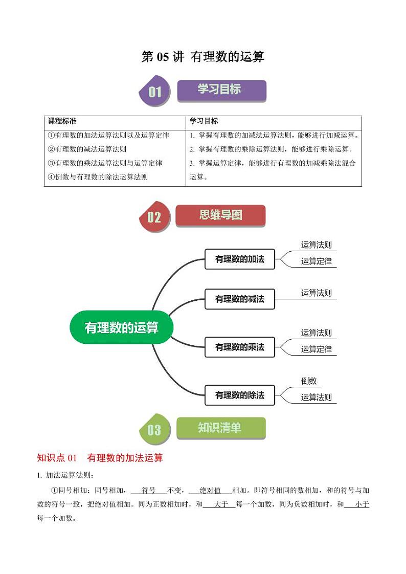 第05讲 有理数的计算(解析版)-2024-2025学年七年级数学上册同步学与练(人教版)01