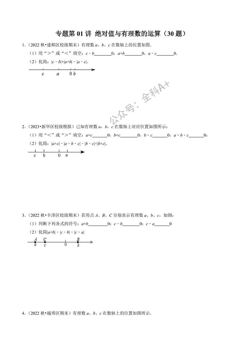 专题01 绝对值与有理数的运算(30题)(原卷版)-2024-2025学年七年级数学上册同步学与练(人教版)第1页