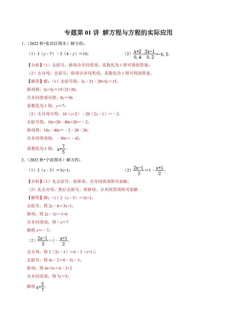 专题1 解方程与方程的实际应用(30题)(解析版)-2024-2025学年七年级数学上册同步学与练(人教版)第1页