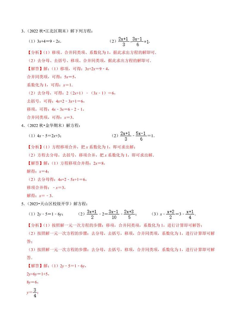 专题1 解方程与方程的实际应用(30题)(解析版)-2024-2025学年七年级数学上册同步学与练(人教版)第2页