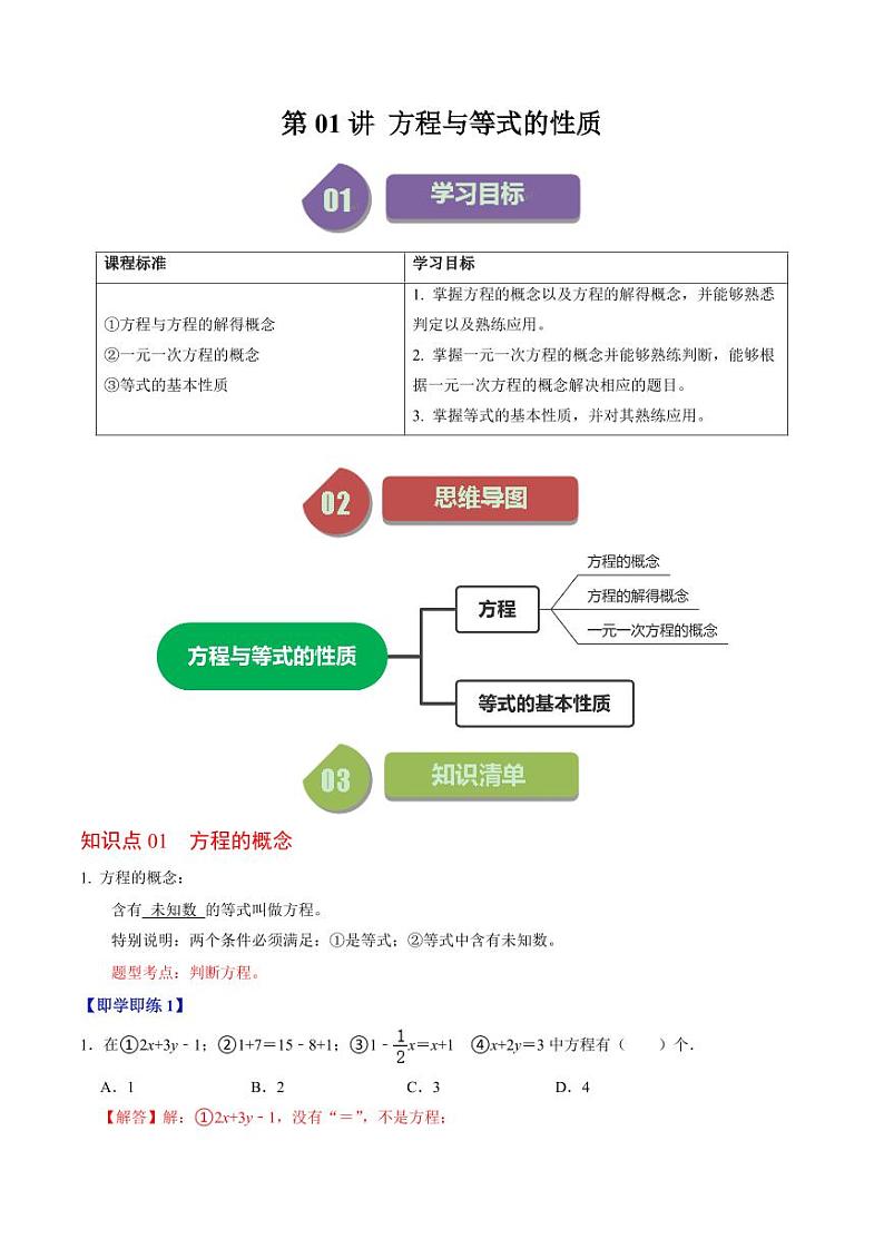 第01讲 方程及其等式的性质(解析版)-2024-2025学年七年级数学上册同步学与练(人教版)第1页