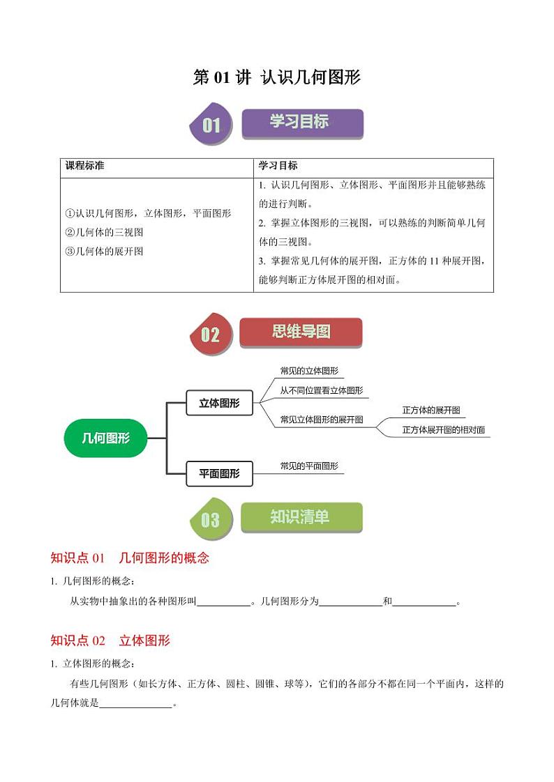 第01讲 几何图形的认识(原卷版)-2024-2025学年七年级数学上册同步学与练(人教版)01