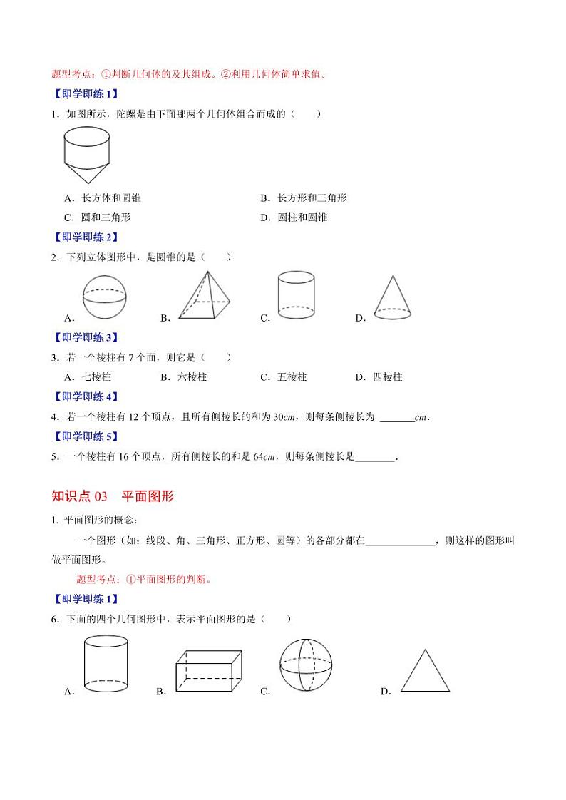 第01讲 几何图形的认识(原卷版)-2024-2025学年七年级数学上册同步学与练(人教版)03