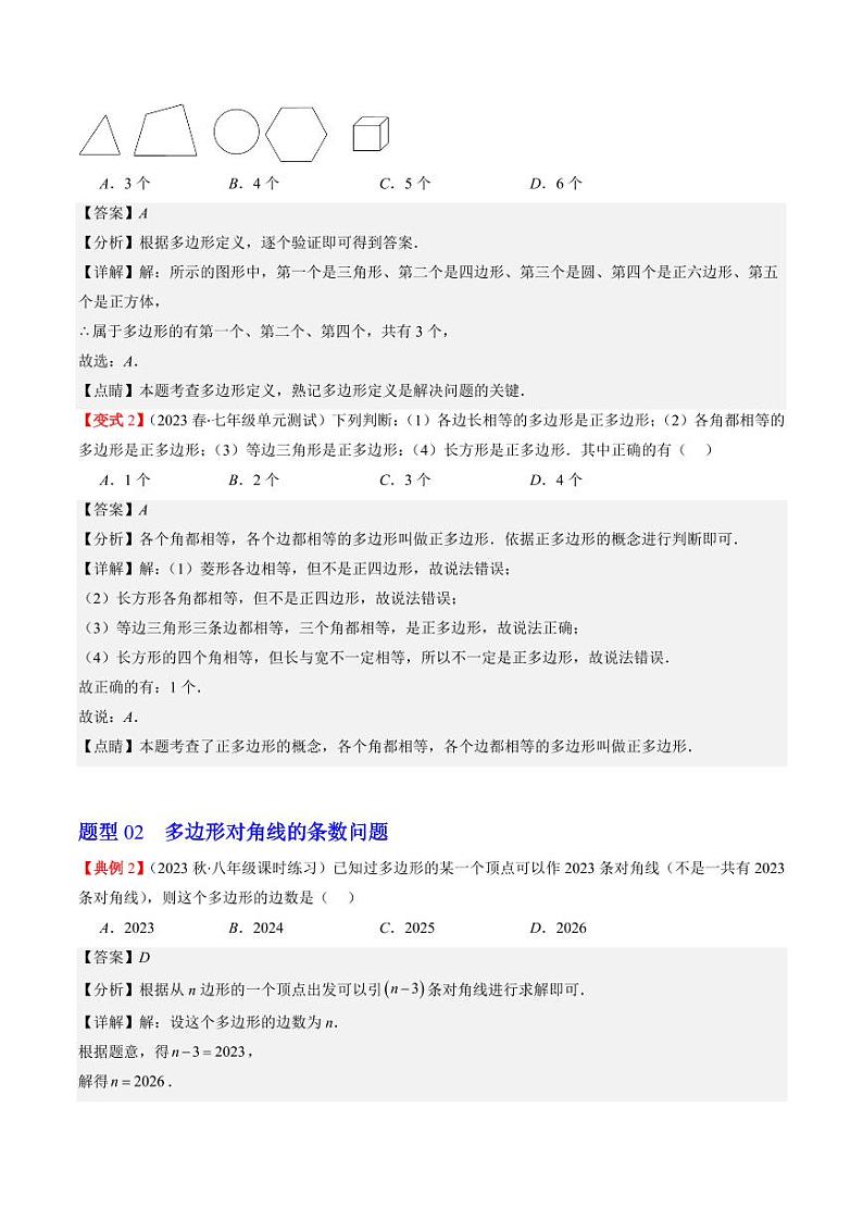 第06讲 多边形和圆的初步认识(6类热点题型讲练)(解析版)-2024-2025学年七年级数学上册同步学与练(北师大版)第3页