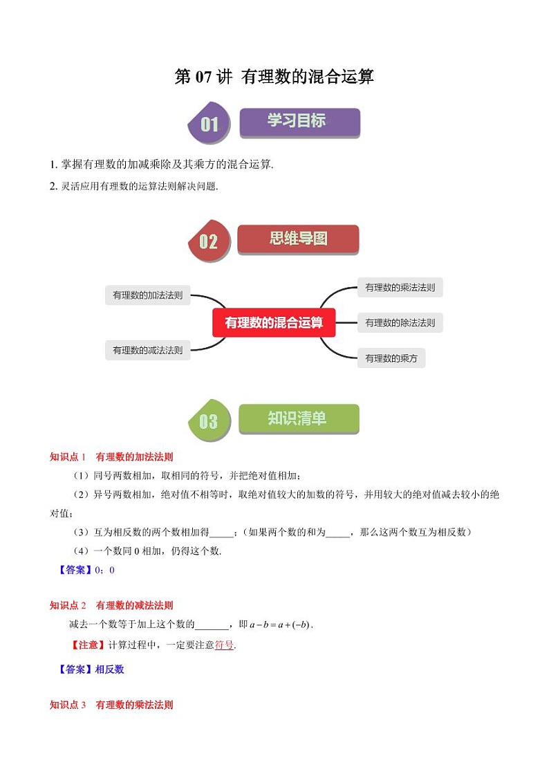 第07讲 有理数的混合运算(6类热点题型讲练)(原卷版)-2024-2025学年七年级数学上册同步学与练(北师大版)第1页