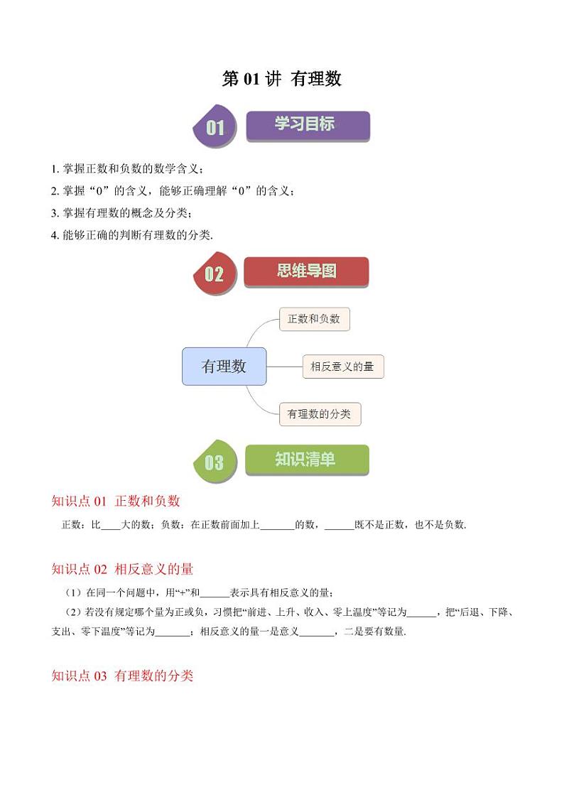 第01讲 有理数(原卷版)-2024-2025学年七年级数学上册同步学与练(北师大版)01