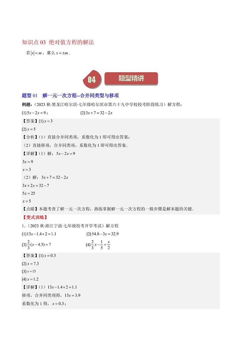 第02讲 求解一元一次方程(6类热点题型讲练)(解析版)-2024-2025学年七年级数学上册同步学与练(北师大版)第2页