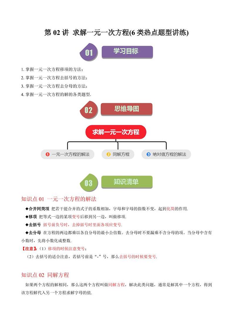 第02讲 求解一元一次方程(6类热点题型讲练)(原卷版)-2024-2025学年七年级数学上册同步学与练(北师大版)第1页