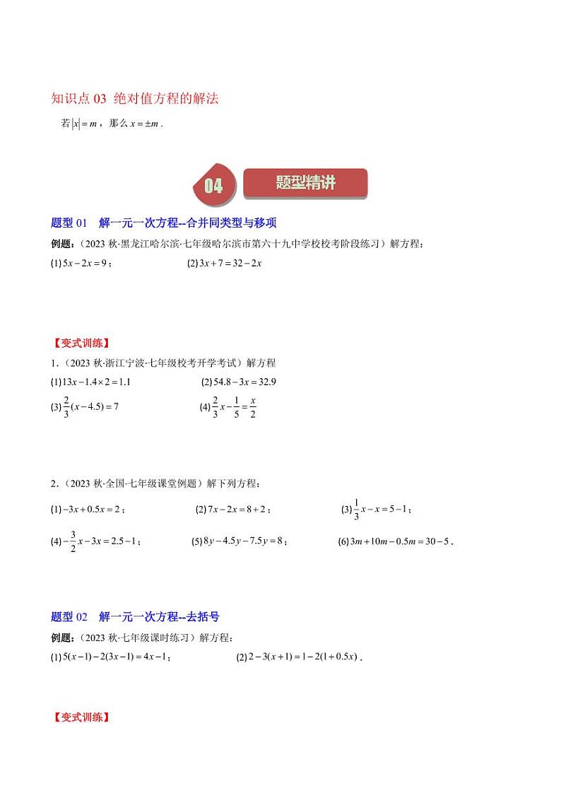 第02讲 求解一元一次方程(6类热点题型讲练)(原卷版)-2024-2025学年七年级数学上册同步学与练(北师大版)第2页