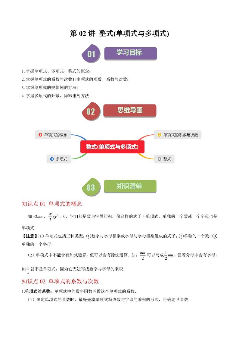 第02讲 整式(单项式与多项式)(9类热点题型讲练)(解析版)-2024-2025学年七年级数学上册同步学与练(北师大版)第1页