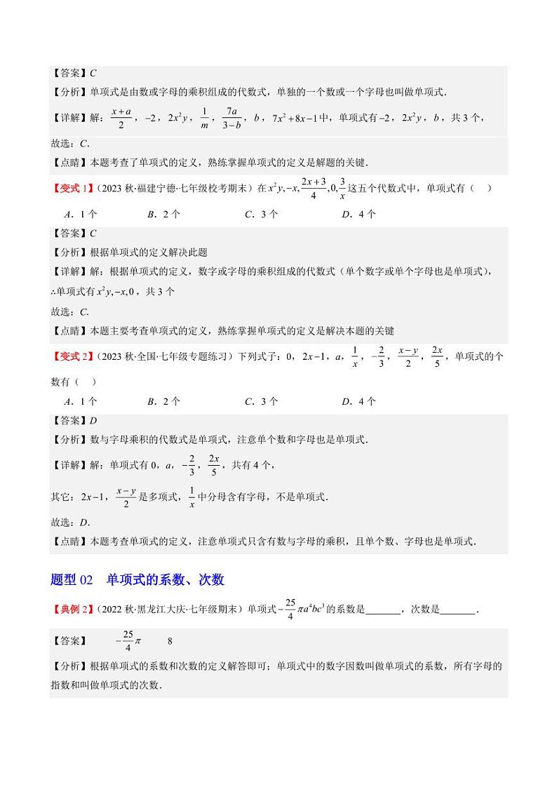 第02讲 整式(单项式与多项式)(9类热点题型讲练)(解析版)-2024-2025学年七年级数学上册同步学与练(北师大版)第3页