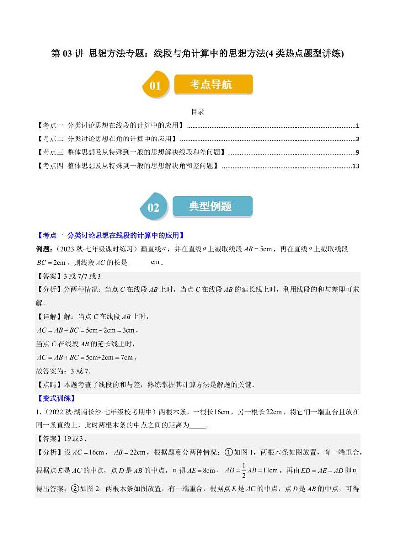 第03讲 思想方法专题:线段与角计算中的思想方法(4类热点题型讲练)(解析版)-2024-2025学年七年级数学上册同步学与练(北师大版)第1页