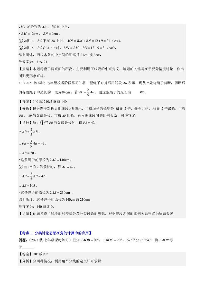 第03讲 思想方法专题:线段与角计算中的思想方法(4类热点题型讲练)(解析版)-2024-2025学年七年级数学上册同步学与练(北师大版)第3页