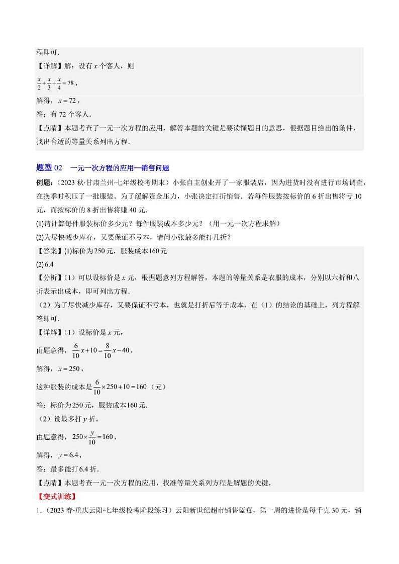 第04讲 应用一元一次方程(7类热点题型讲练)(解析版)-2024-2025学年七年级数学上册同步学与练(北师大版)第3页