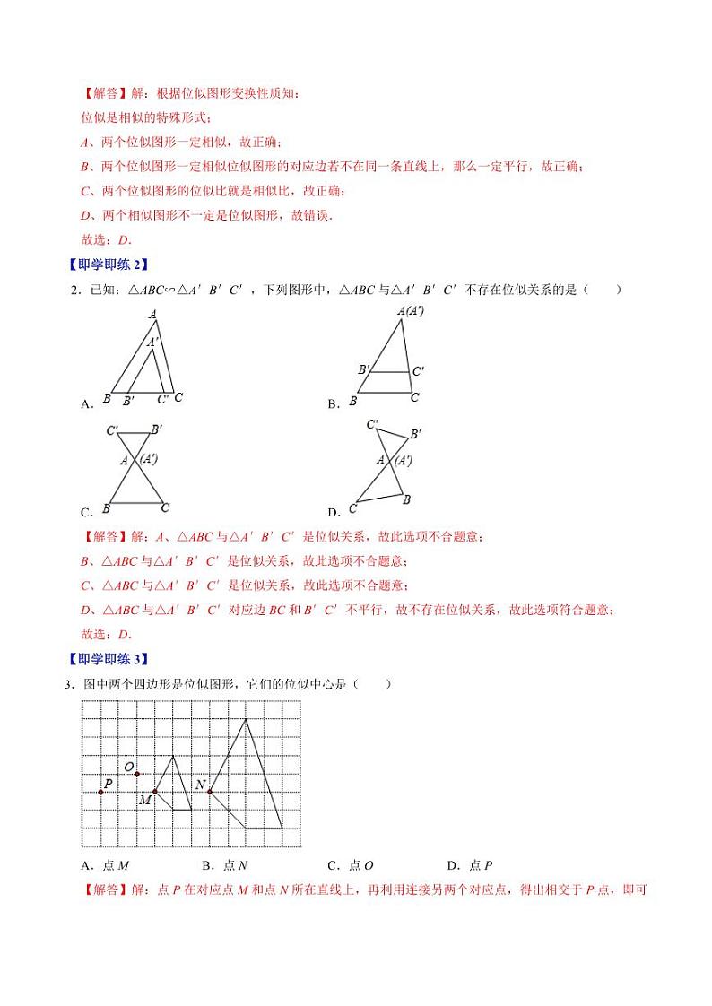第03讲 位似(解析版)-2024-2025学年九年级数学下册同步学与练(人教版)第2页