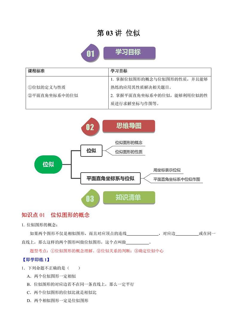 第03讲 位似(原卷版)-2024-2025学年九年级数学下册同步学与练(人教版)第1页