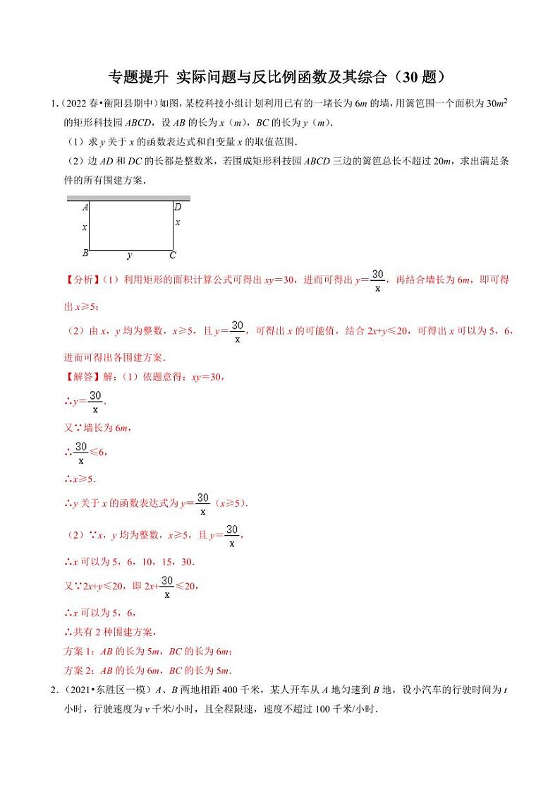 专题提升 实际问题与反比例函数及其综合应用(30题)(解析版)-2024-2025学年九年级数学下册同步学与练(人教版)第1页