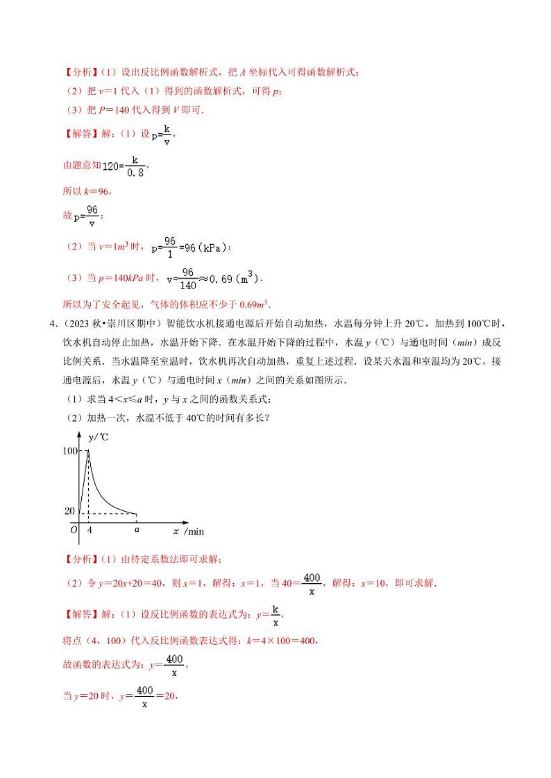 专题提升 实际问题与反比例函数及其综合应用(30题)(解析版)-2024-2025学年九年级数学下册同步学与练(人教版)第3页