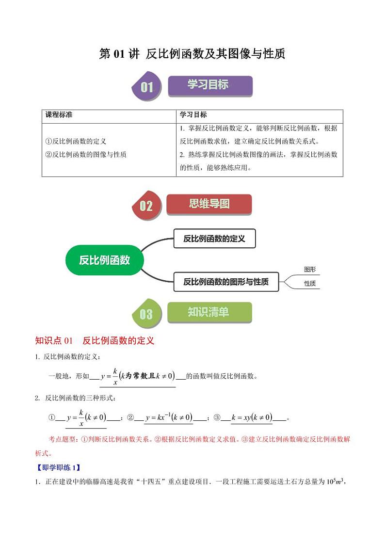 第01讲 反比例函数及其图像和性质(解析版)-2024-2025学年九年级数学下册同步学与练(人教版)第1页