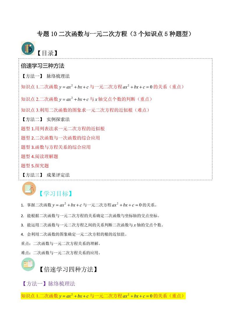 专题10二次函数与一元二次方程(3个知识点5种题型)(原卷版)-2024-2025学年九年级数学下册同步学与练(北师大版)第1页
