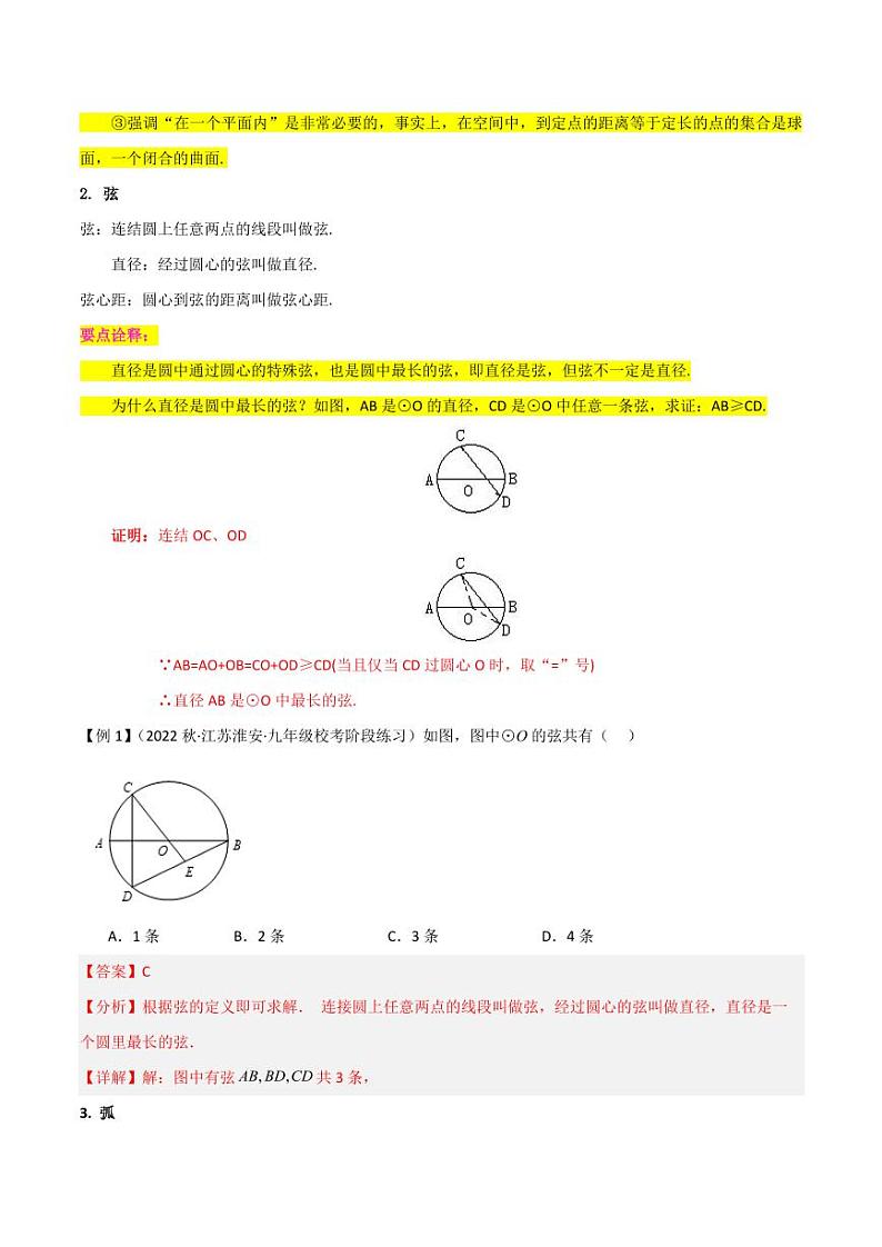 专题11圆与圆的对称性(4个知识点7种题1个易错点)(解析版)-2024-2025学年九年级数学下册同步学与练(北师大版)第3页