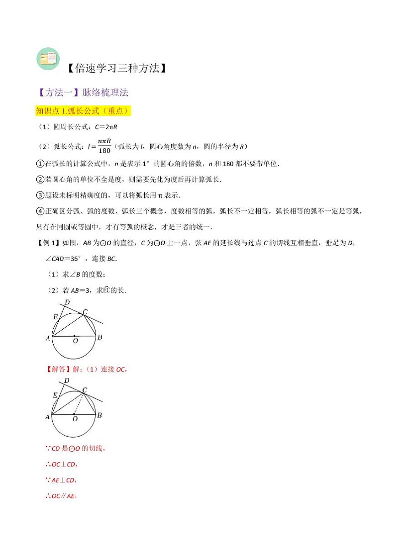 专题15弧长及扇形的面积 (2个知识点6种题型)(解析版)-2024-2025学年九年级数学下册同步学与练(北师大版)02
