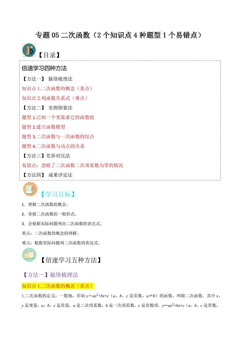 专题05二次函数(2个知识点4种题型1个易错点)(解析版)-2024-2025学年九年级数学下册同步学与练(北师大版)第1页
