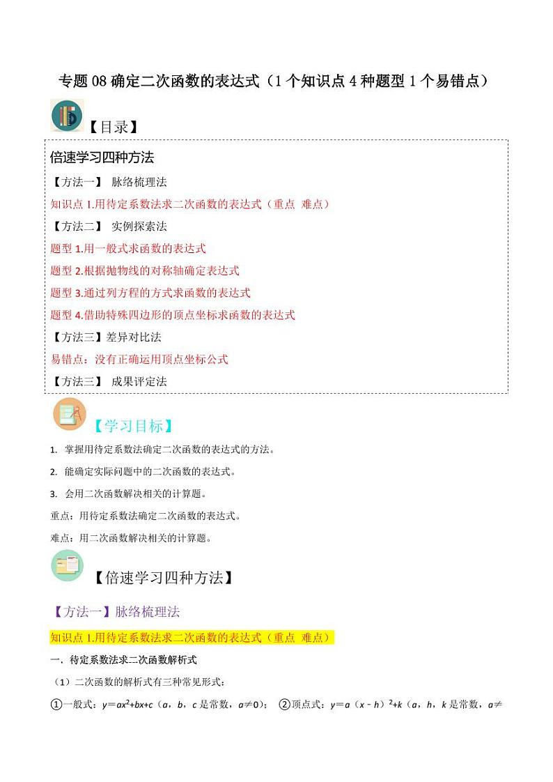 专题08确定二次函数的表达式(1个知识点4种题型1个易错点)(解析版)-2024-2025学年九年级数学下册同步学与练(北师大版)第1页
