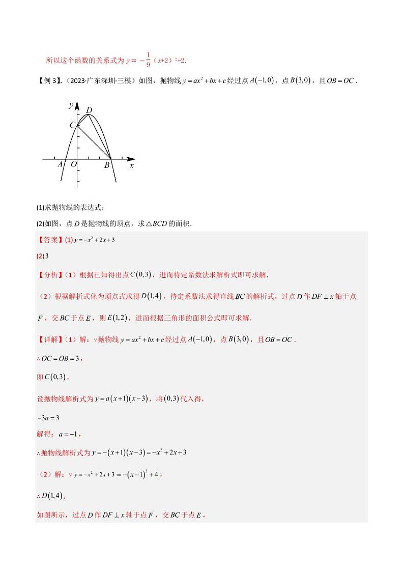 专题08确定二次函数的表达式(1个知识点4种题型1个易错点)(解析版)-2024-2025学年九年级数学下册同步学与练(北师大版)第3页