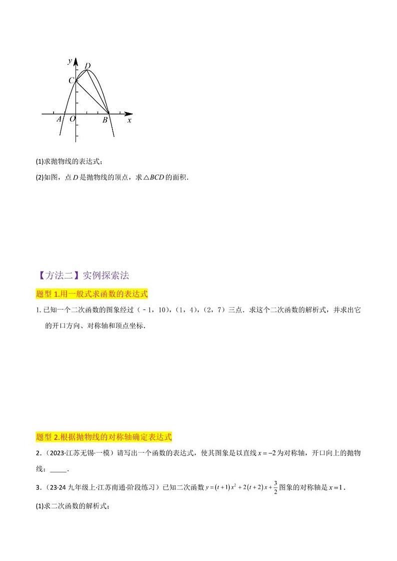 专题08确定二次函数的表达式(1个知识点4种题型1个易错点)(原卷版)-2024-2025学年九年级数学下册同步学与练(北师大版)03